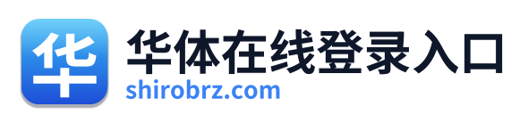 华体在线登录入口